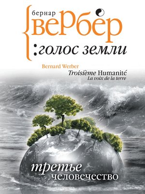 cover image of Голос Земли